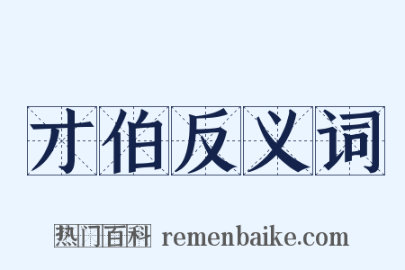 才伯反义词是什么意思的图片